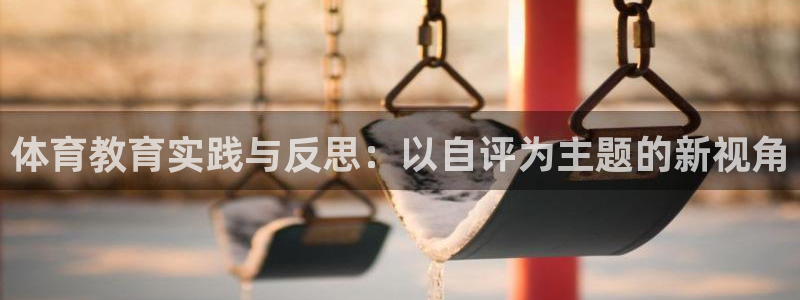 体育教育实践与反思：以自评为主题的新视角
